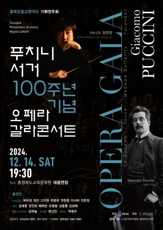 [기획연주회] 푸치니 서거 100주년 기념 오페라 갈라 콘서트 이미지