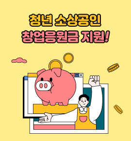 청년 소상공인 창업응원금 지원!