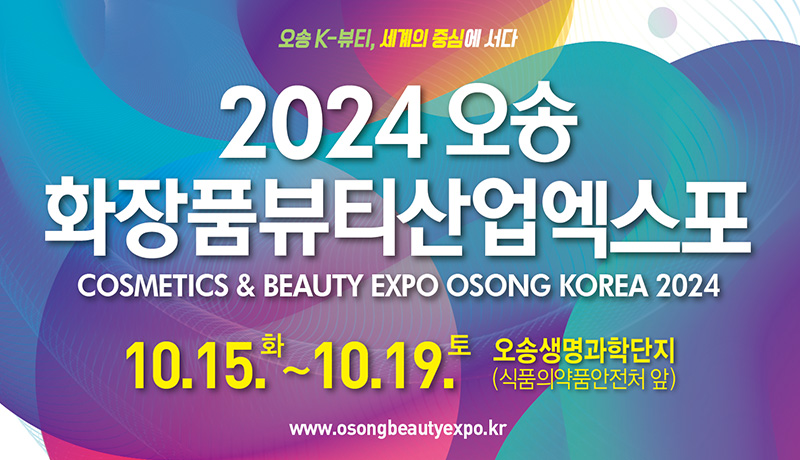 오송 K-뷰티, 세계의 중신에 서다/2024오송 화장품뷰티산업엑스포/COSMETICS & BEAUTY EXPO OSONG KOREA 2024/10.15.GHK화~10.19.토/오송생명과학단지(식품의약품안전처 앞)/www.osongbeautyexpo.kr