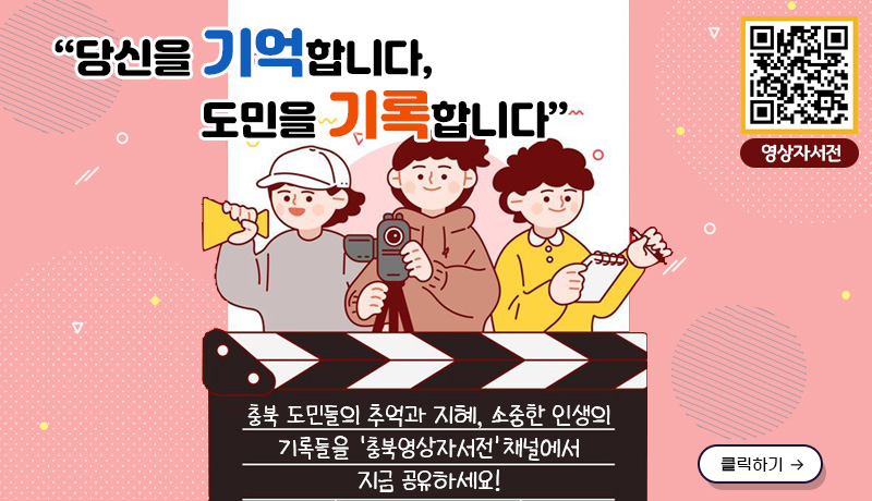 당신을 기억합니다,도민을 기록합니다
충북 도민들의 추억과 지혜, 소중한 인생의 기록들을
‘충북영상자서전’ 채널에서  지금 공유하세요!/클릭하기/
영상자서전 링크:https://youtube.com/@user-ff2gq2ej7x?si=HtBSGS3uuN3l7VFk