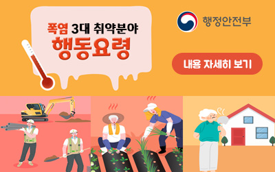 행정안전부/폭염 3대 취약분야 행동요령/내용 자세히 보기