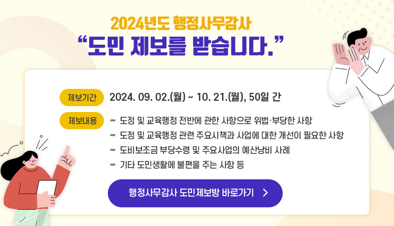 2024년도 충청북도의회 행정사무감사 「도민제보의 방」