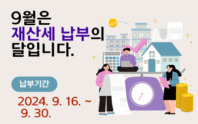 9월은 재산세 납부의 달입니다.