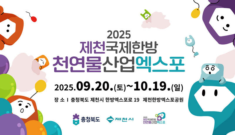 천연물과 함께하는 세계 더 나은 미래를 만나다/2025 제천 국제한방천연물산업 엑스포 EXPO 2025 World Korean Medicine-Natural Industry JECHEON, KOREA 2025. 9. 20.(토) ~ 10. 19. (일) (30일간) 제천 한방엑스포공원 일원/자연치유도시제천/충청북도/산업통상자원부