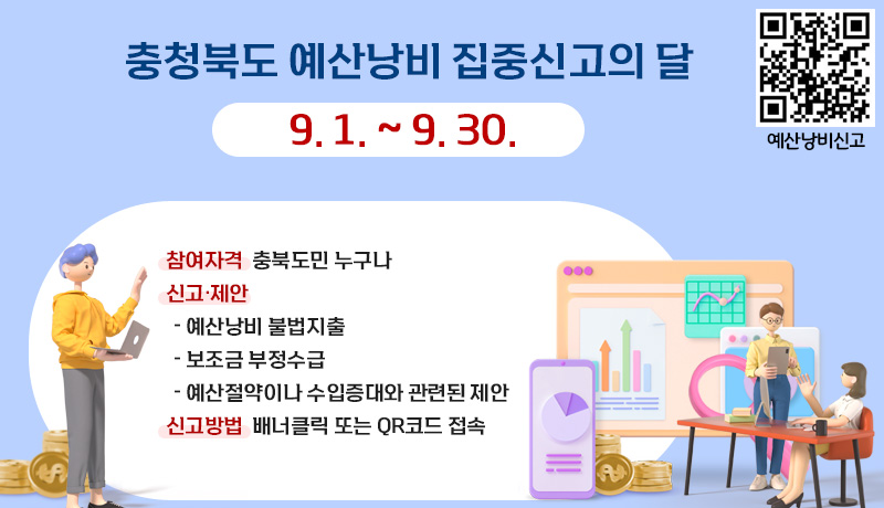 충청북도 예산낭비 집중신고의 달