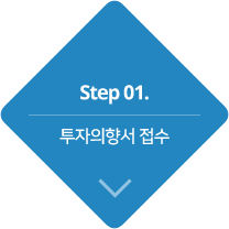 step1.투자의향서 접수