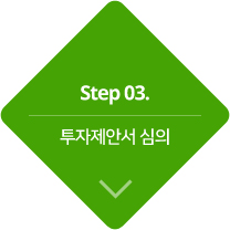 step3.투자제안서 심의