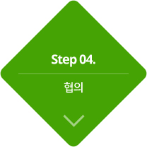 step4.협의