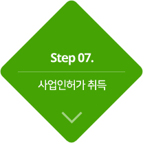 step7.사업인허가 취득