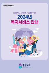 2023 충청북도 다문화소식지(색동저고리) vol.41